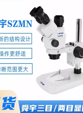 手机维修显微镜舜宇SOPTOP三目双目高清连续变倍7-45倍三目显微镜