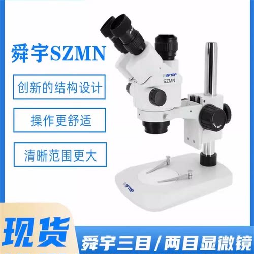 舜宇SOPTOP三目双目显微镜