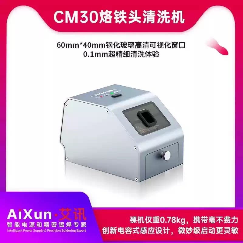 艾讯CM30焊咀清洁器烙铁头焊咀自动除锡机无刷电机超精细清洗体验