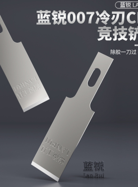 蓝锐CPU铲刀007冷刃除胶刮胶双面开刃PCB主板手机CPU上盖除胶铲刀