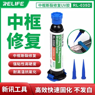 新讯手机维修中框断裂按键坍塌修复特硬UV固化胶水摄像头贴框架粘