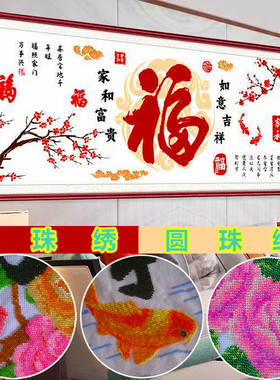 串珠绣客厅简约家和富贵福字圆珠