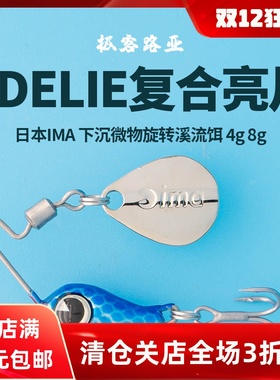 日本进口ima路亚饵adelie系列4g/8g下沉微物f符合亮片旋转溪流饵