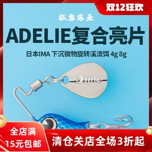 日本进口ima路亚饵adelie系列4g 8g下沉微物f符合亮片旋转溪流饵