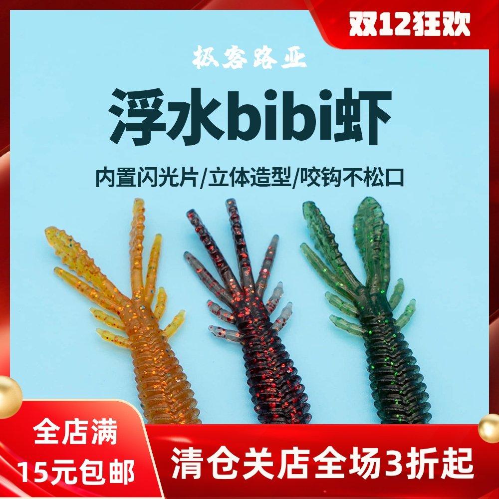 软饵浮水虾bibi虾软虫内德铅头钩