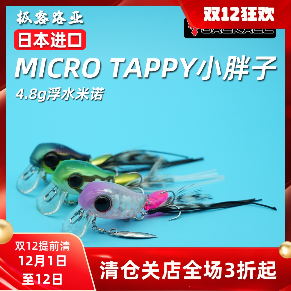 日本Jackall MICRO TAPPY浮水摇滚小胖子 4.8g水面系 微物路亚饵