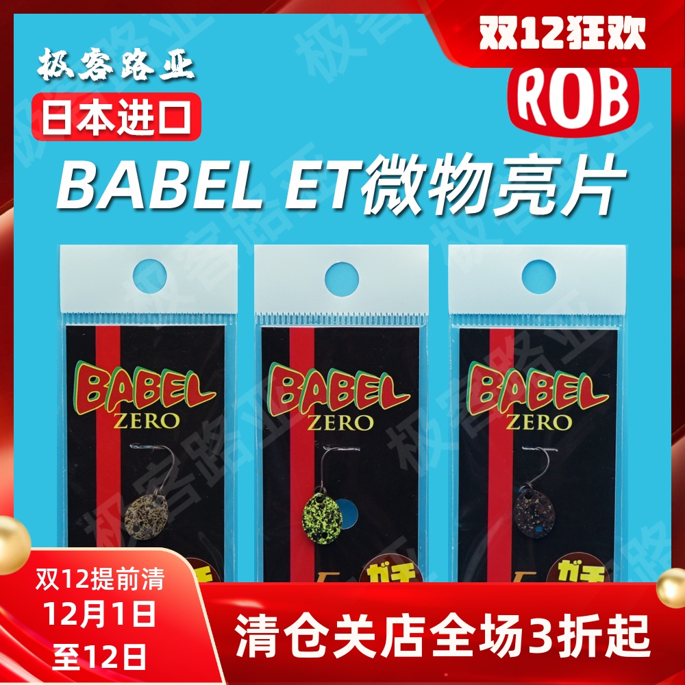 rob亮片纽扣饵超轻量远投微物饵