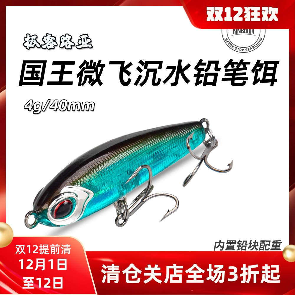 国王路亚沉水铅笔远投微物溪流