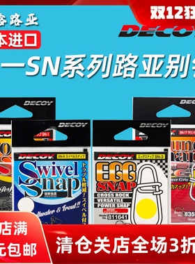 日本进口DECOY胜一 SN-1 SN-3 SN-9 SN-17路亚高强度别针八字环
