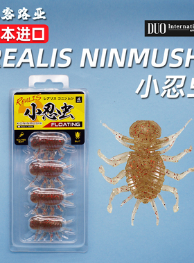 日本DUO REALIS NINMUSHI小忍虫路亚软饵仿真虫饵溪流饵鳟鱼翘嘴