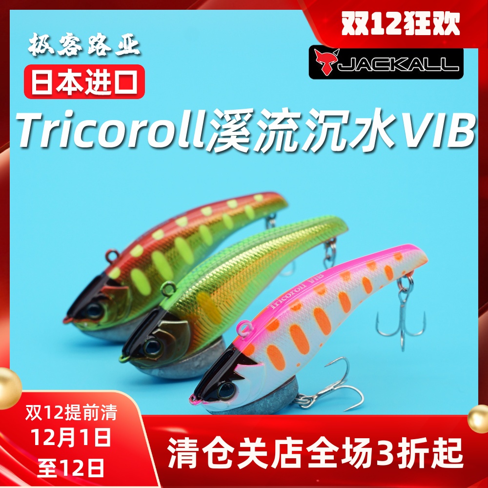 日本JACKALL Timon Tricoroll VIB沉水 5060鳟鱼翘嘴鲈鱼溪流饵
