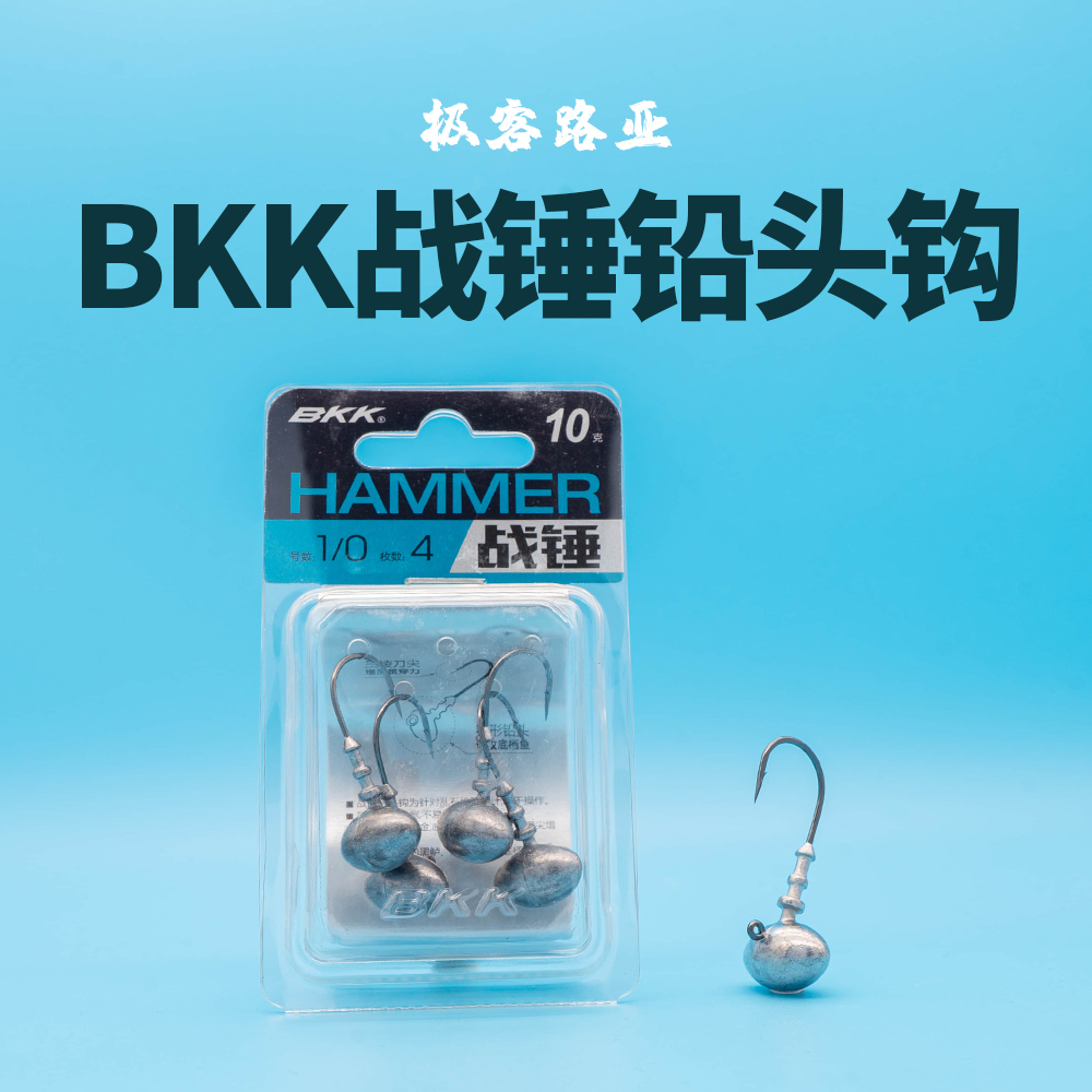 BKK战锤铅头钩路亚钩软饵钩曲柄钩防挂底黑坑鲈鱼翘嘴鳜钓鱼钩