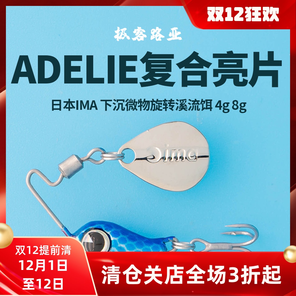 日本进口ima路亚饵adelie系列4g/8g下沉微物f符合亮片旋转溪流饵