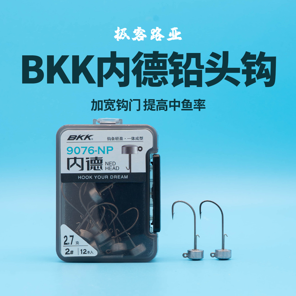 BKK铅头钩内德bkk黑坑铅头钩