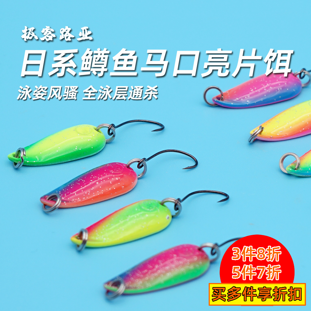 亮片夜光勺型鳟鱼溪流饵彩色喷漆
