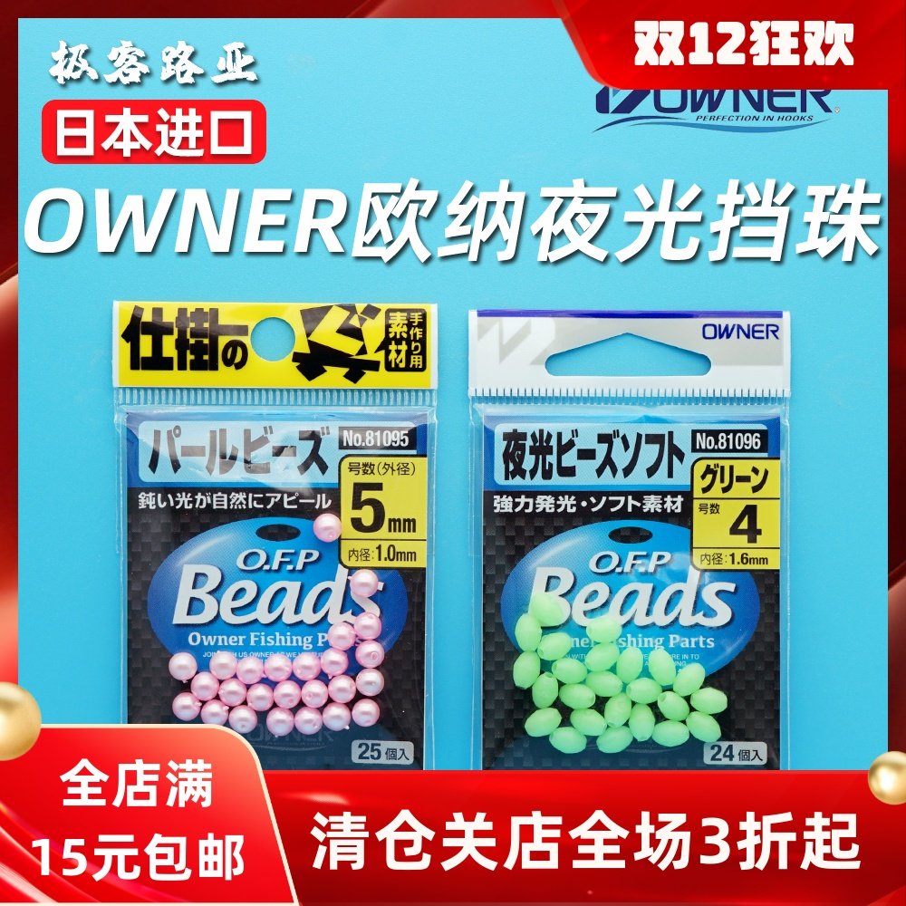 日本OWNER欧纳夜光珠挡珠挡豆钓鱼配件夜光豆垂钓路亚饵配件渔具,户外/登山/野营/旅行用品,醒目豆,淘宝优惠券,粉丝福利购,淘宝优惠卷