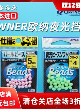 日本OWNER欧纳夜光珠挡珠挡豆钓鱼配件夜光豆垂钓路亚饵配件渔具