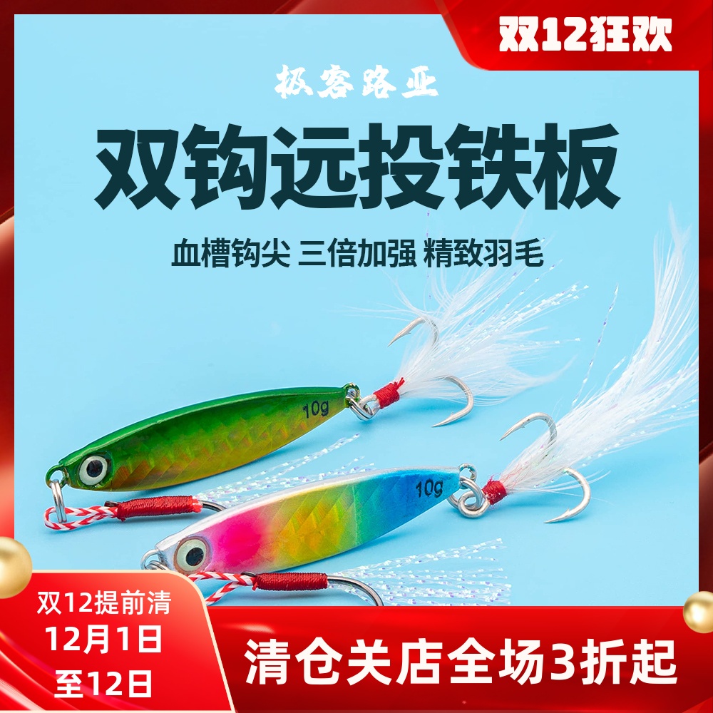 路亚铁板双钩羽毛假饵