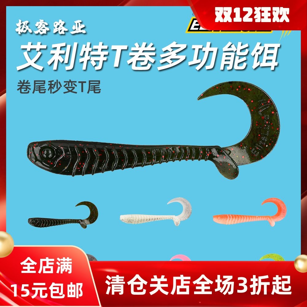 ELITELURE艾利特T卷软饵卷尾饵T尾饵多功能路亚饵 黑坑鲈鱼鳜鱼,户外/登山/野营/旅行用品,路亚饵,淘宝优惠券,粉丝福利购,淘宝优惠卷