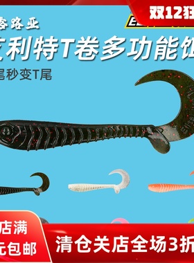 ELITELURE艾利特T卷软饵卷尾饵T尾饵多功能路亚饵 黑坑鲈鱼鳜鱼