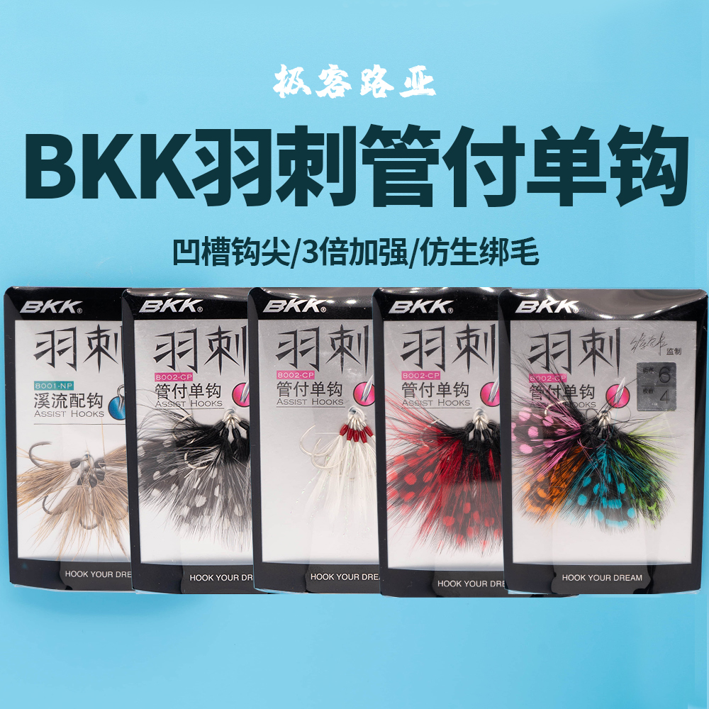 BKK路亚钩羽刺8002大眼管付羽毛单钩马口翘嘴亮片有倒刺加强鱼钩-封面