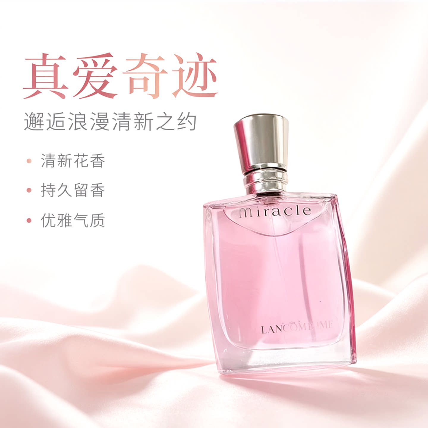 Lancome兰蔻Miracle EDP真爱奇迹经典女士淡香精香水清新持久30ml