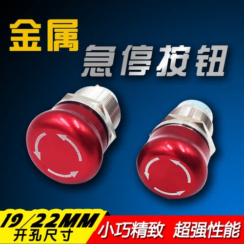 急停金属16mm19mm22mm故障按钮