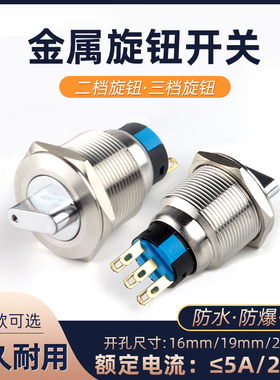 16/19/22mm金属旋钮开关2档3档不锈钢/防水/防爆/防锈/2常开2常