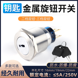 金属钥匙开关旋钮开16/19/22mm转换位置二档三档自锁自复按钮开关