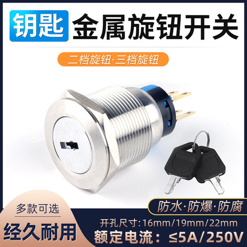 金属钥匙旋钮旋转三档电源不锈钢