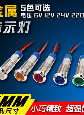 6MM金属指示灯防水信号灯LED 12V 24V 220V红黄蓝绿白电源工作灯