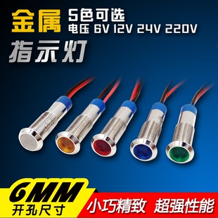 220V红黄蓝绿白电源工作灯 24V 6MM金属指示灯防水信号灯LED 12V