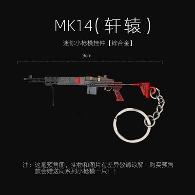 和平精英吃鸡迷你金属枪模妹控 MK14 轩辕实物玩具模型挂件钥匙扣