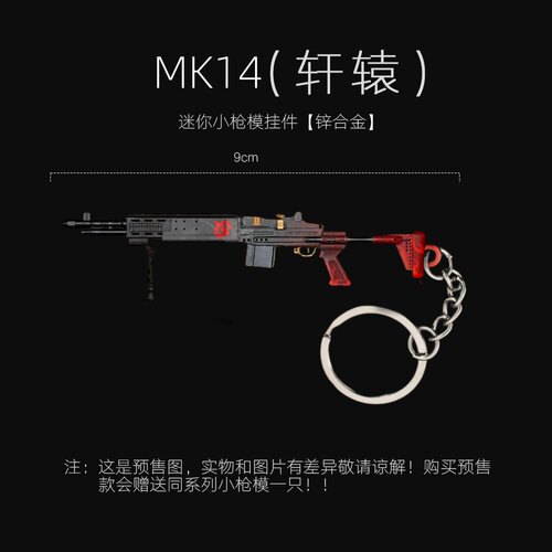 和平精英吃鸡迷你金属枪模妹控 MK14 轩辕实物玩具模型挂件钥匙扣