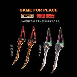 和平精英地铁逃生周边传世武器熔岩双刃魔龙双刃金属玩具模型摆件
