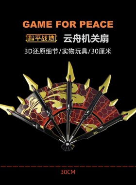 和平精英地铁逃生传世武器 云舟机关扇 实物30厘米玩具模型摆件