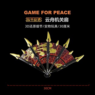 和平精英地铁逃生传世武器 实物30厘米玩具模型摆件 云舟机关扇