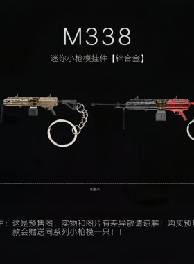 和平精英吃鸡周边迷你金属枪模 M338 轻机枪实物玩具枪模型钥匙圈