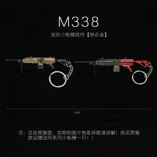 和平精英吃鸡周边迷你金属枪模 轻机枪实物玩具枪模型钥匙圈 M338