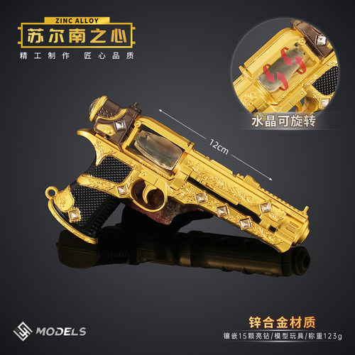和平精英地铁逃生吃鸡周边传世武器苏尔南之心手枪金属玩具模型