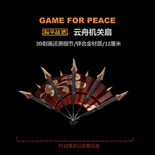 和平精英地铁逃生吃鸡周边传世武器 云舟机关扇 金属玩具模型摆件