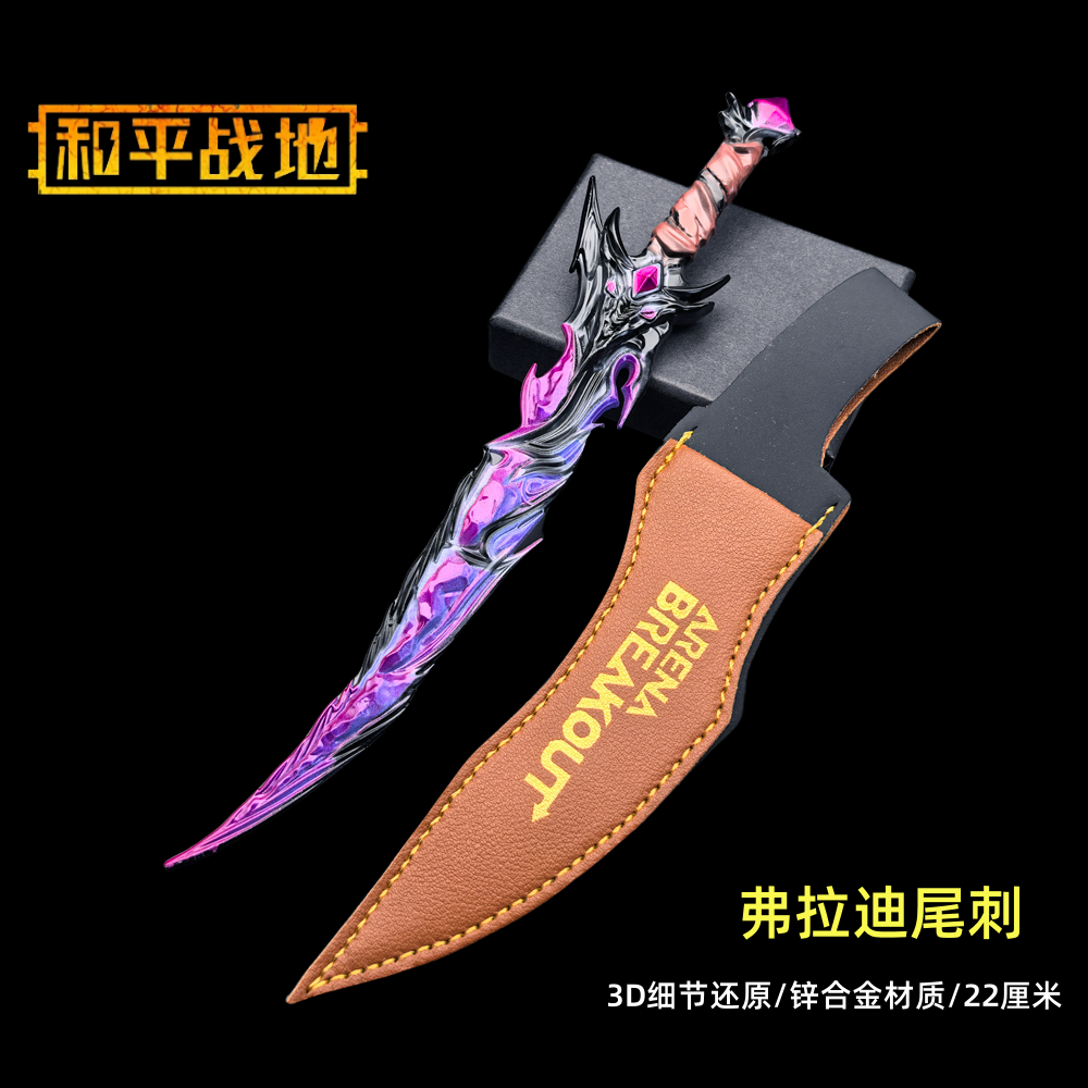和平精英地铁逃生吃鸡周边武器弗拉迪尾刺金属实物模型玩具摆件