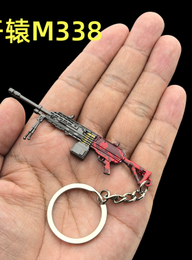 和平精英地铁逃生周边金属枪模轩辕M338轻机枪迷你模型钥匙扣挂件