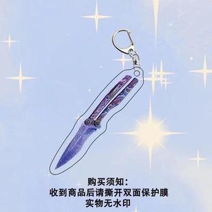 和平精英地铁逃生 冷锋蝴蝶刀 火焰刀 实物钥匙链亚克力背包挂件