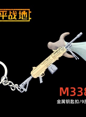和平精英地铁逃生周边金属枪模 M338 轻机枪实物模型钥匙扣挂件
