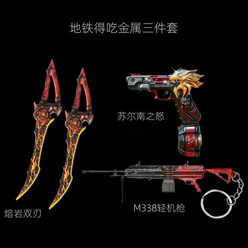 和平精英地铁逃生传世武器 熔岩双刃 苏尔南之怒 M338金属模型