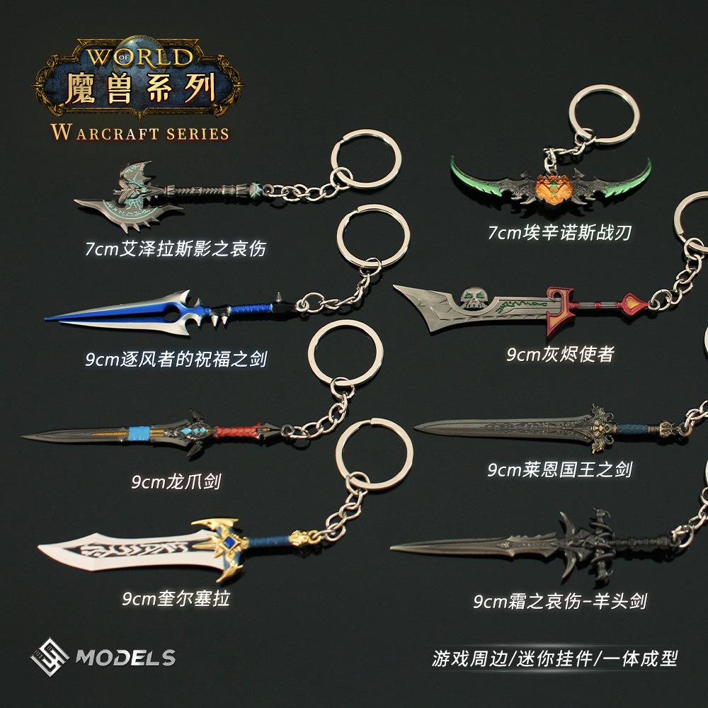魔兽世界迷你模型合金钥匙扣