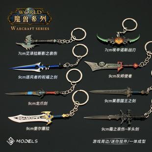 魔兽世界周边迷你蛋刀巫妖王霜之哀伤金属迷你实物金属钥匙链挂件