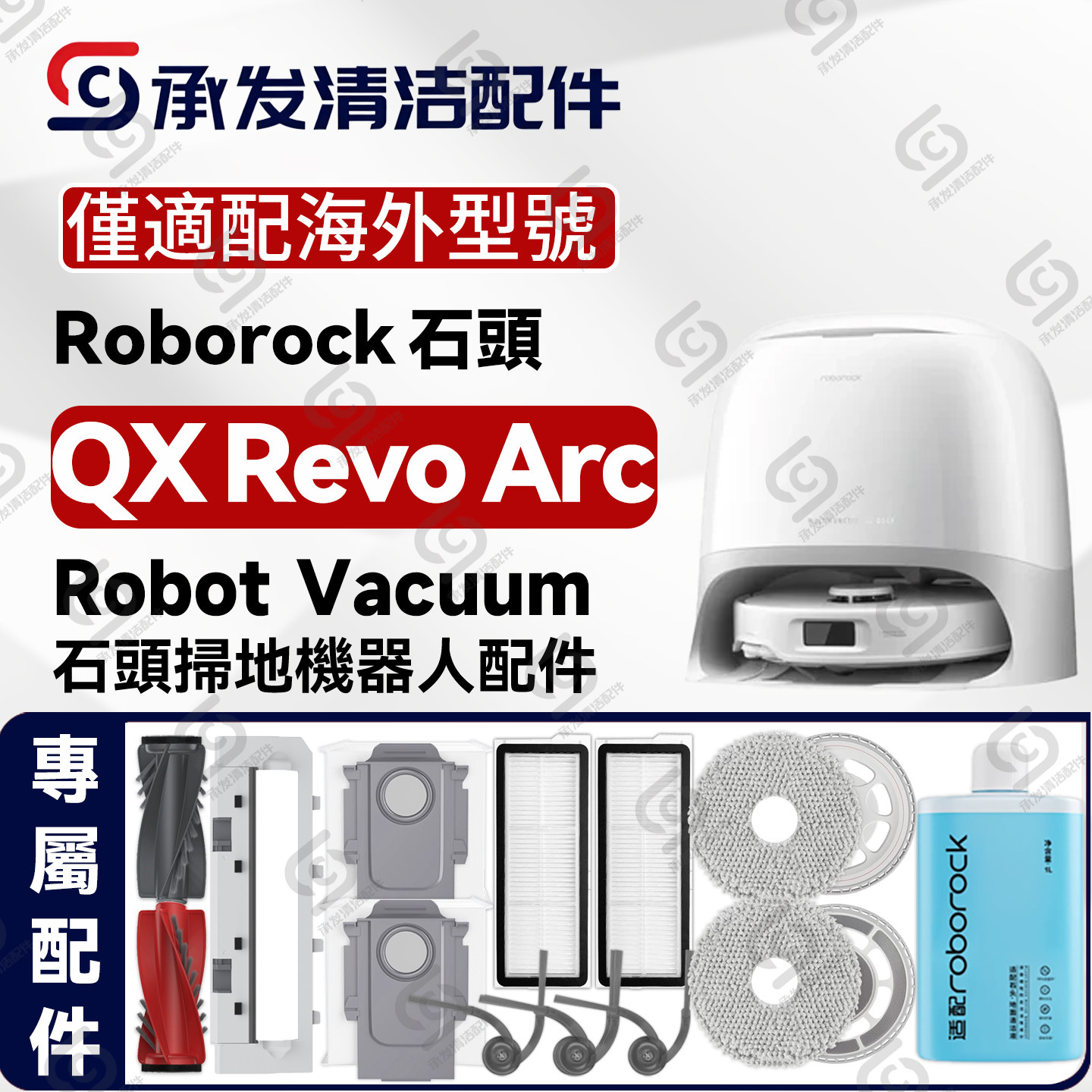 适石头QX Revo Arc扫地机配件主刷边刷滤网抹拖布尘袋清洁液耗材,生活电器,扫地机配件/耗材,淘宝优惠券,粉丝福利购,淘宝优惠卷