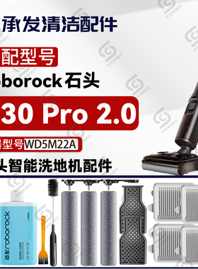 适配石头A30 Pro 2.0洗地机配件滚刷筒滤网除臭模块清洁液WD5M22A